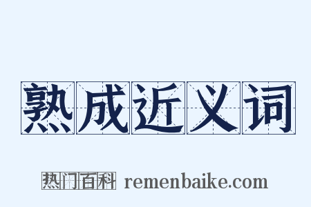 熟成近义词是什么意思的图片